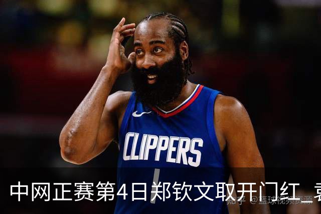 中网正赛第4日郑钦文取开门红 袁悦韦思佳出局