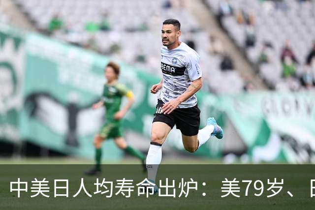 中美日人均寿命出炉：美79岁、日84岁，中国让人意外，难题出现了