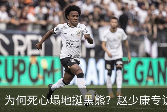 为何死心塌地挺黑熊？赵少康专访袒露心迹
