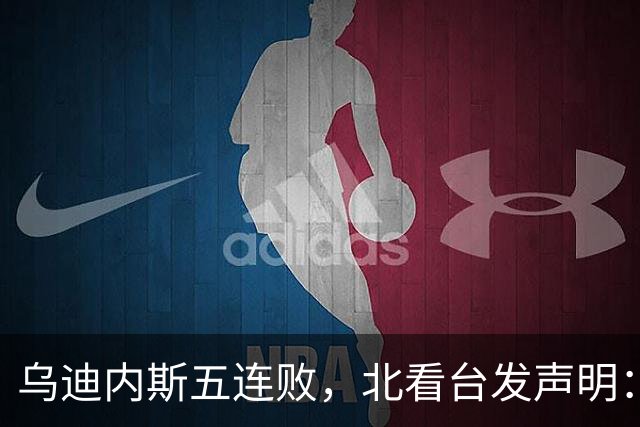 乌迪内斯五连败,北看台发声明:不求夺冠,但求全力拼搏