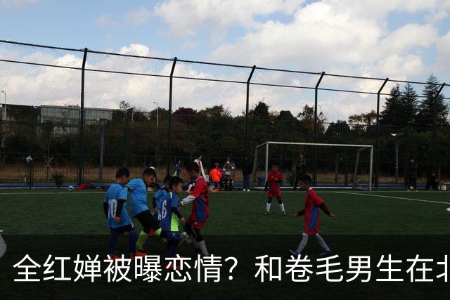 全红婵被曝恋情？和卷毛男生在北京游玩，男生身份曝光，网友炸锅