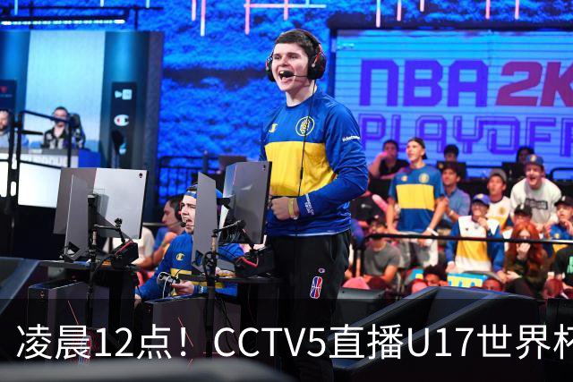凌晨12点！CCTV5直播U17世界杯揭幕战，万项赵松源领衔最强阵容，目标=打平取1分