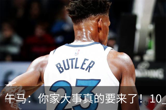 午马：你家大事真的要来了！10 月 28 日 到 10 月 30 日注定喜事连连