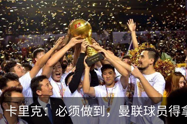 卡里克：必须做到，曼联球员得拿出该有的样子