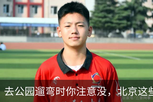 去公园遛弯时你注意没，北京这些老头老太太一身“年轻装”