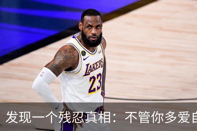 发现一个残忍真相：不管你多爱自己的儿女，不遗余力供他们上大学，把他们抚养成人，给他们最好的，他们也不一定会像你爱他们那样爱你