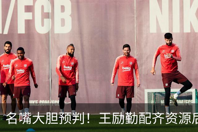 名嘴大胆预判！王励勤配齐资源后，王曼昱对战孙颖莎将越来越占优