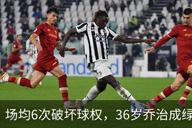 场均6次破坏球权，36岁乔治成绿军防守搅局者