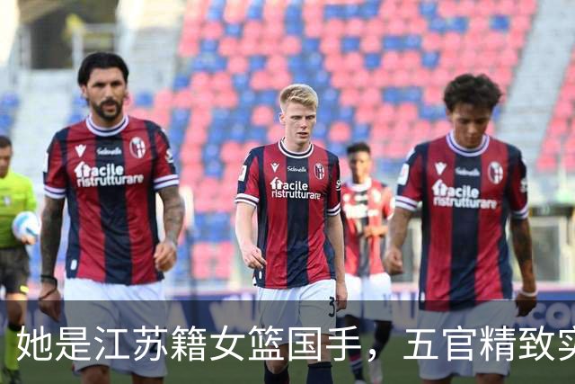 她是江苏籍女篮国手，五官精致实力却屡遭质疑，世界杯靠实力证明