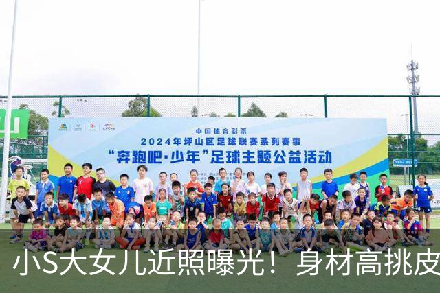 小S大女儿近照曝光！身材高挑皮肤黝黑，五官精致与姨妈大S好像