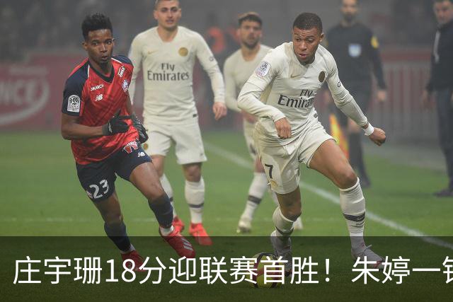 庄宇珊18分迎联赛首胜！朱婷一锤定音豪取4连胜，孙杰3场得分王