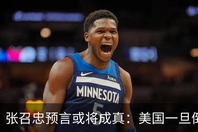 张召忠预言或将成真：美国一旦倒下，亚洲这2国将会打起来？