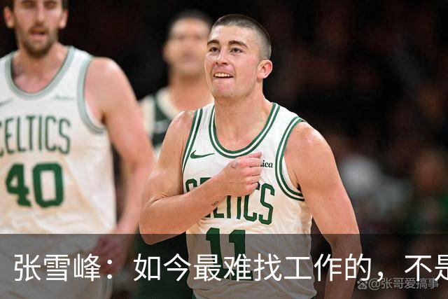张雪峰：如今最难找工作的，不是农民工，也不是大专生，更不是985、211毕业生，而是这群人