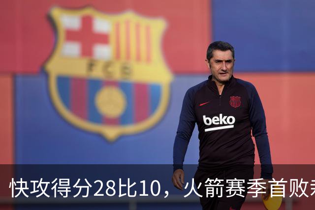 快攻得分28比10，火箭赛季首败栽在退防上
