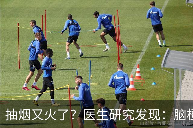 抽烟又火了？医生研究发现：脑梗患者在抽烟时，需要多注意5点
