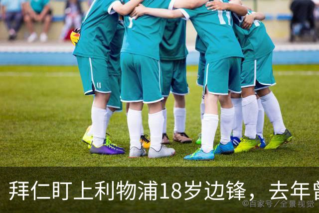 拜仁盯上利物浦18岁边锋，去年曾谈妥口头协议后告吹