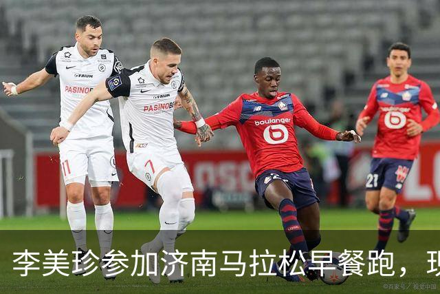 李美珍参加济南马拉松早餐跑，现场图曝光！网友：她是真漂亮啊…