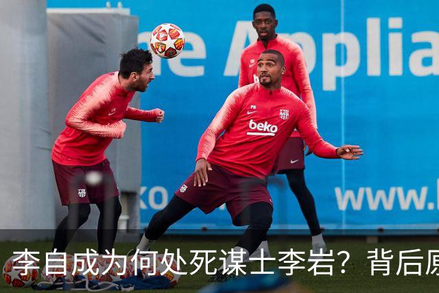李自成为何处死谋士李岩？背后原因远比你想象的复杂！