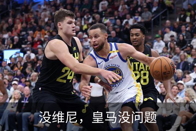没维尼，皇马没问题