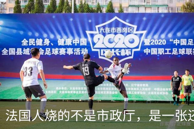 法国人烧的不是市政厅，是一张还了三十年的欠条