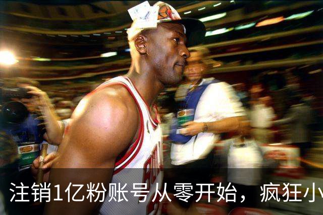 注销1亿粉账号从零开始，疯狂小杨哥摸着东方甄选过河？