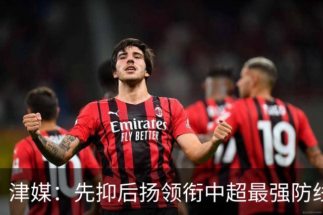 津媒：先抑后扬领衔中超最强防线，科尔多瓦展现超高性价比