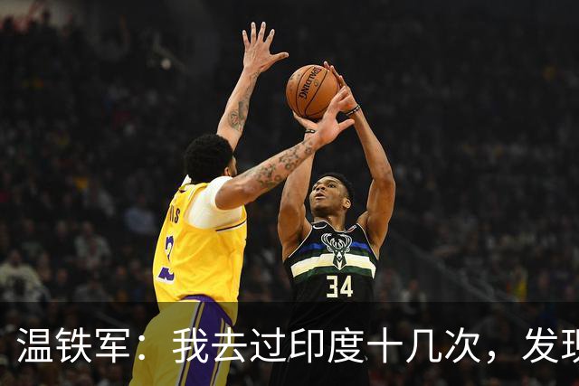 温铁军：我去过印度十几次，发现西方的描述，还是在误导我们