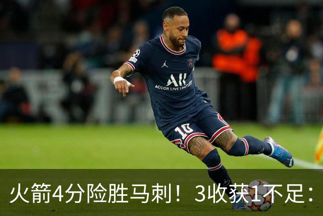 火箭4分险胜马刺！3收获1不足：申京救赎+3人立功，乌帅险酿大祸