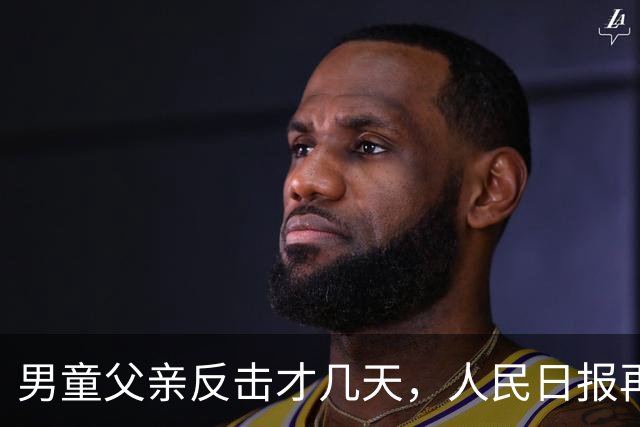 男童父亲反击才几天，人民日报再发声，这下麻烦的不止熊某一人