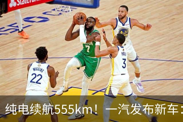纯电续航555km！一汽发布新车：10月22日正式上市