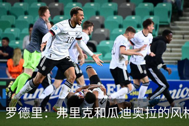 罗德里：弗里克和瓜迪奥拉的风格完全不同，巴萨进攻更加直接