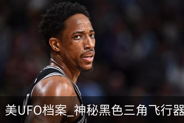 美UFO档案 神秘黑色三角飞行器惊现 完全无声爬升后高速飞离