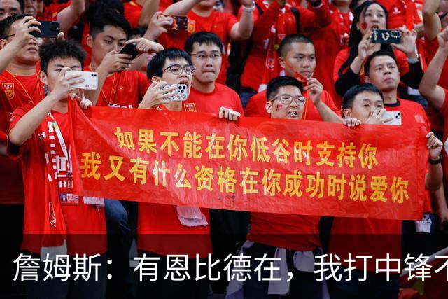 詹姆斯：有恩比德在，我打中锋不是长久之计