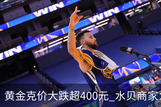 黄金克价大跌超400元 水贝商家：早上睁眼就开始回消息，金属检测排队一个小时起