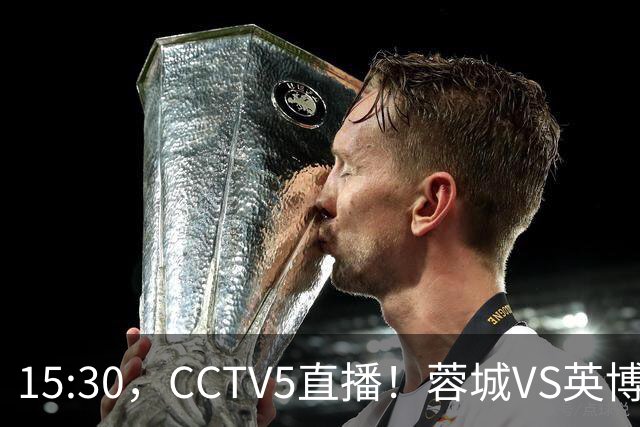 15:30，CCTV5直播！蓉城VS英博，打平=首夺中超冠军+创造5大纪录