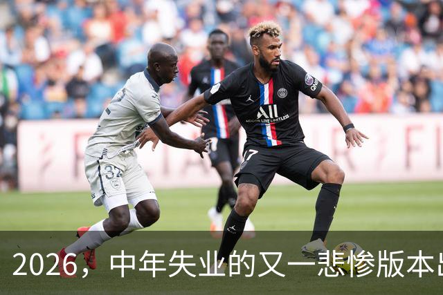 2026，中年失业的又一悲惨版本出炉…