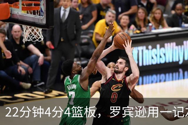 22分钟4分4篮板，罗宾逊用一记左手大帽喊出“欢迎来波士顿”