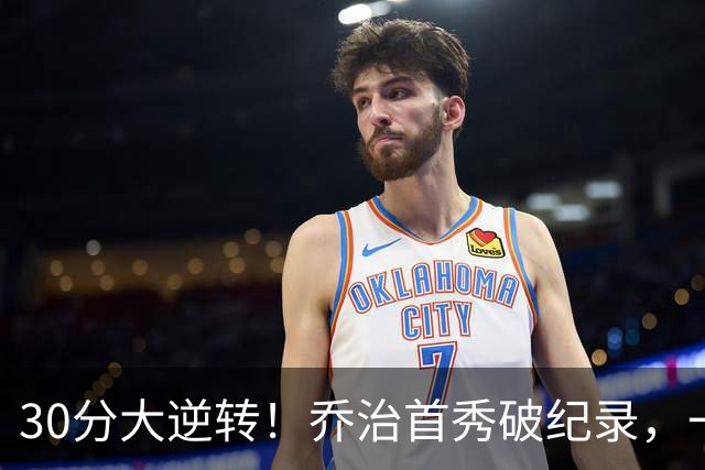 30分大逆转！乔治首秀破纪录，一战看穿4个现实，5换1交易赚大了