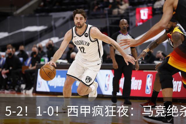 5-2！1-0！西甲疯狂夜：马竞绝杀，巴萨稳坐榜首，积分榜更新
