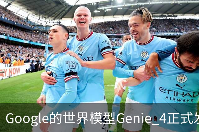 Google的世界模型Genie 4正式发布，这一次，世界终于要活过来了。