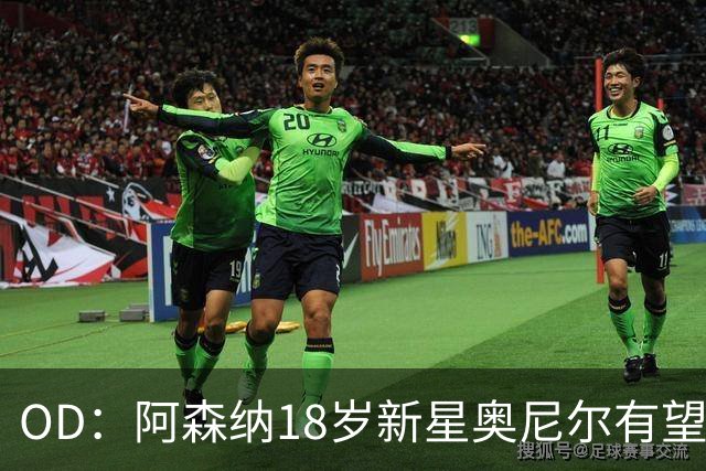 OD：阿森纳18岁新星奥尼尔有望迎来一线队首秀